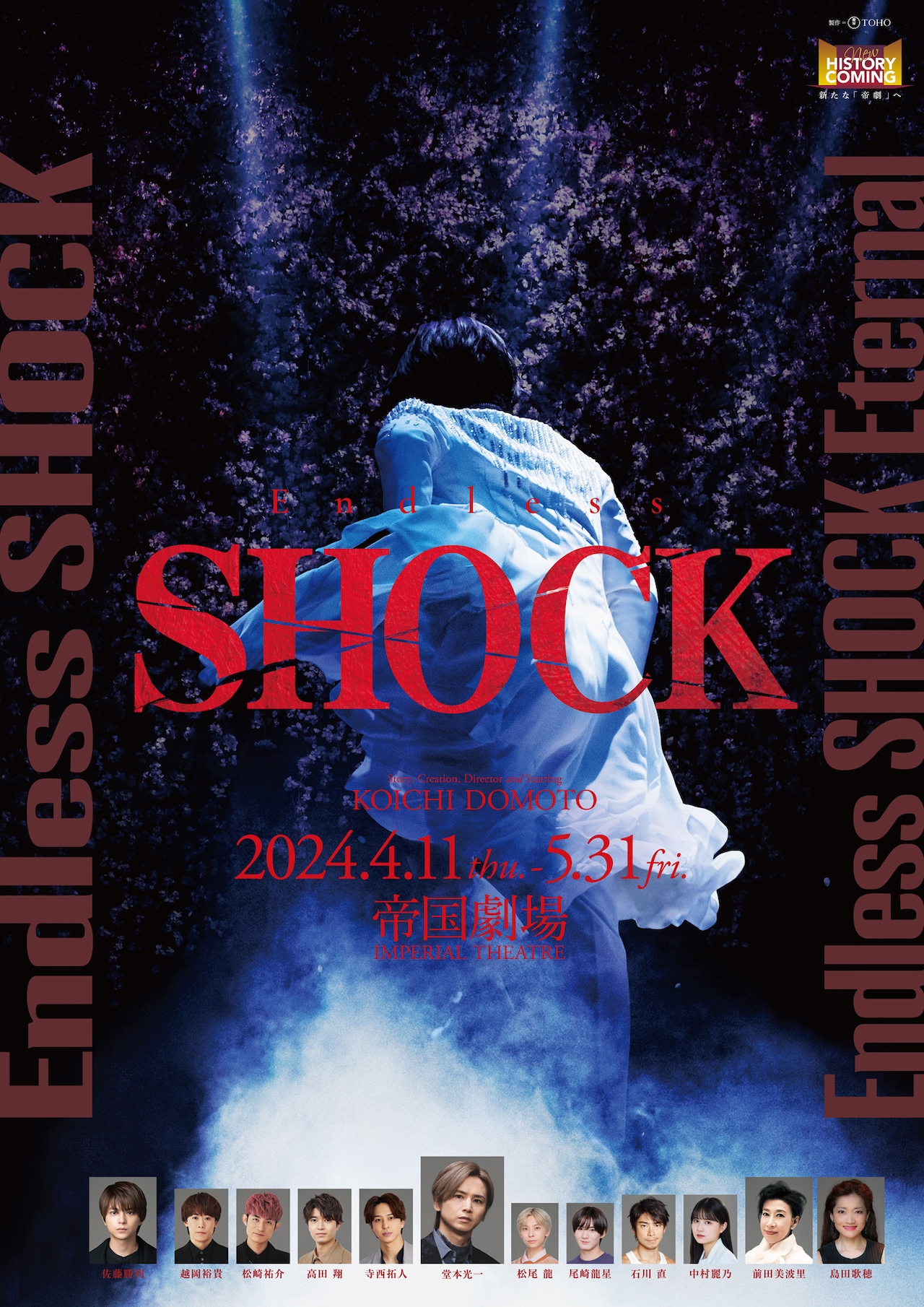 Endless SHOCK」2024年4・5月帝国劇場公演ポスタービジュアル [画像
