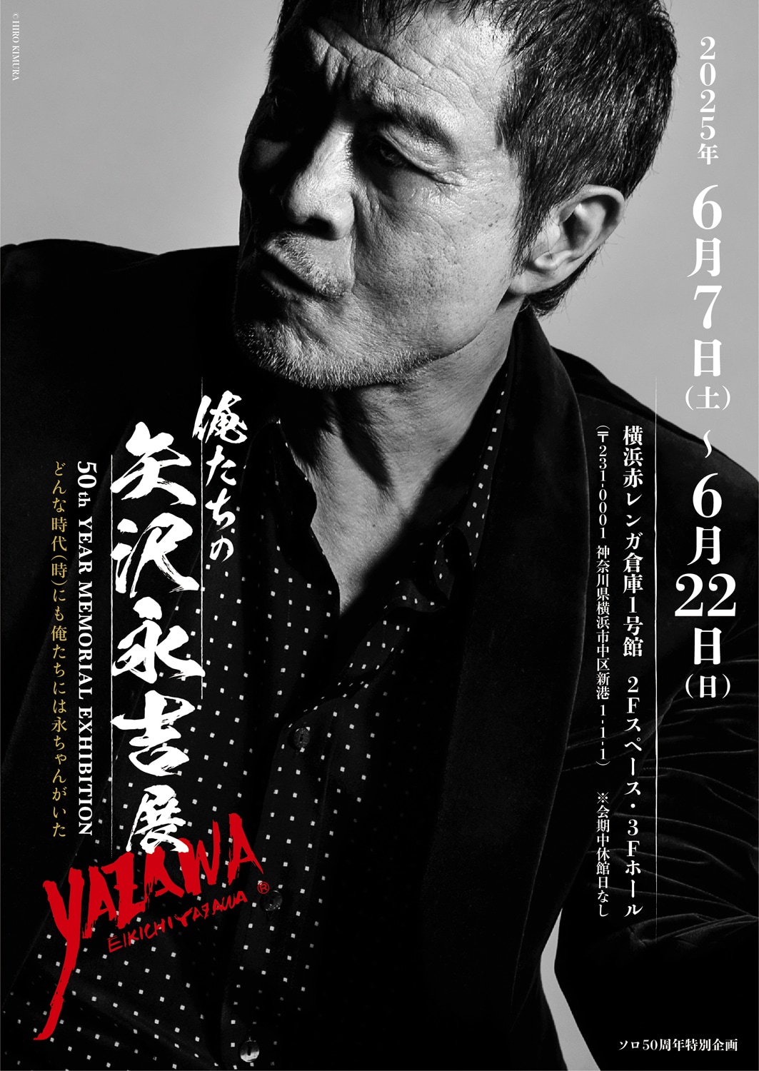 EIKICHI YAZAWA 50th Year Memorial Exhibition『俺たちの矢沢永吉』展