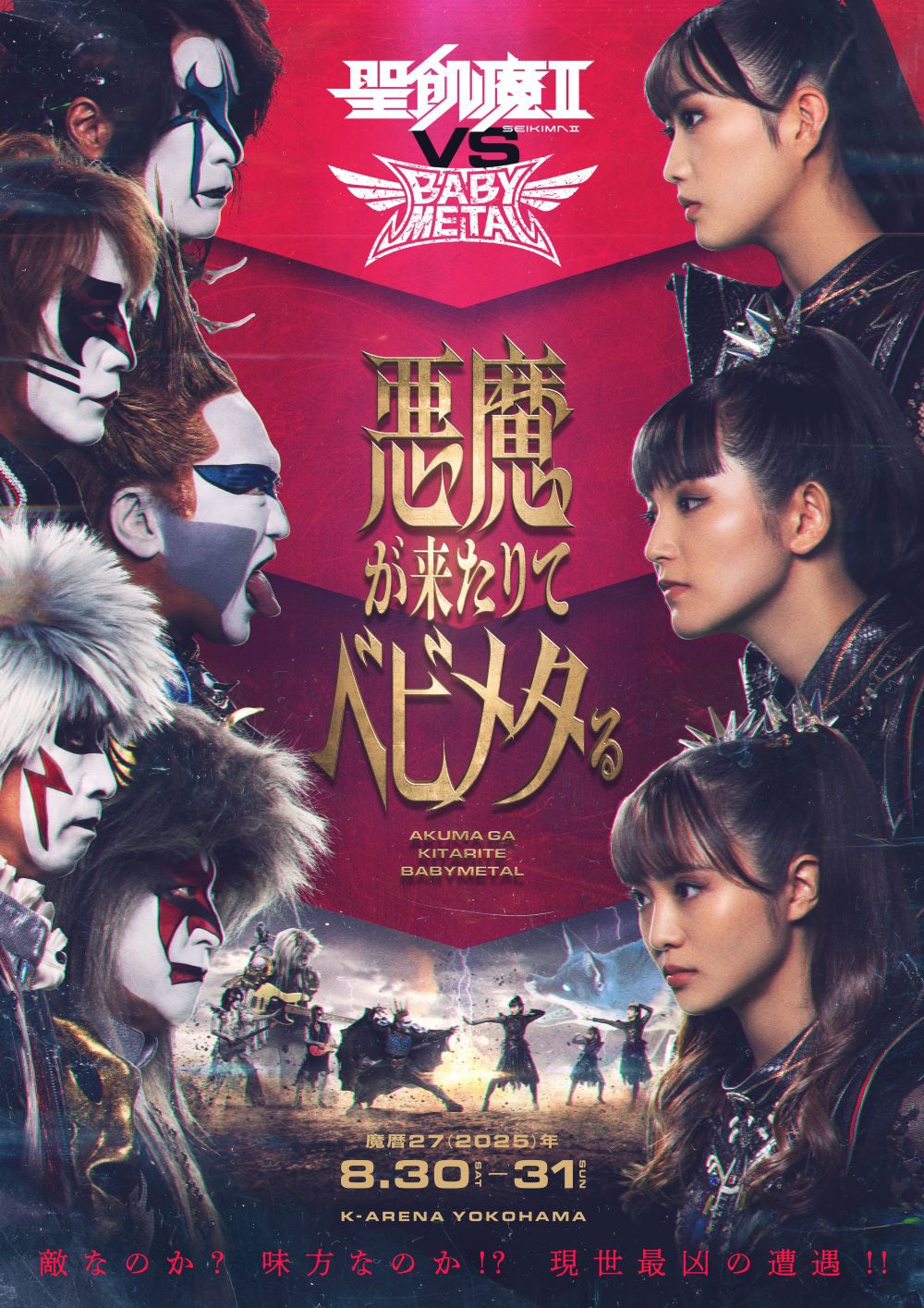 聖飢魔ⅡとBABYMETALが横浜で激突！「悪魔が来たりてベビメタる