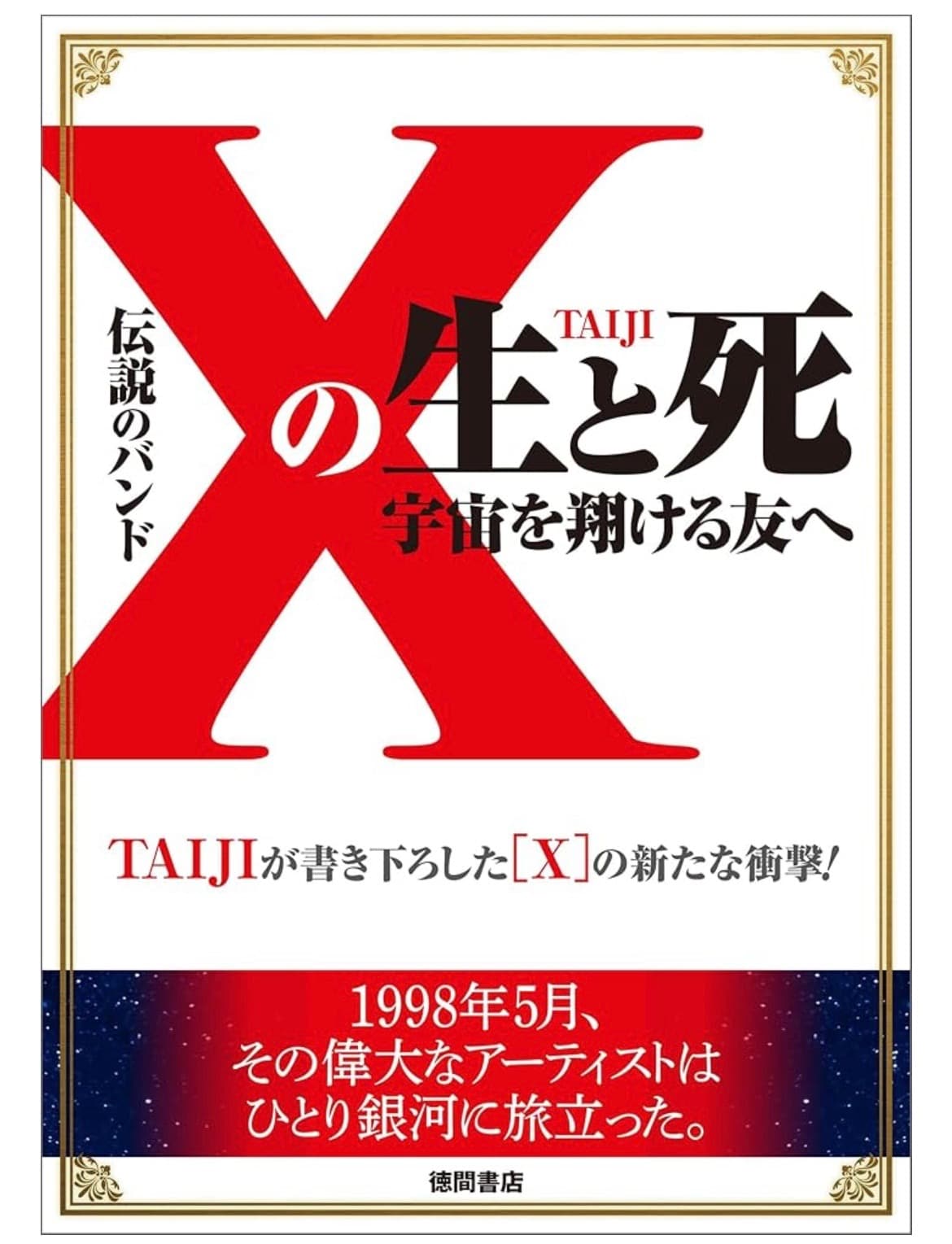 TAIJI自叙伝「『X』の生と死」発売25年で電子書籍化、盟友hideとの