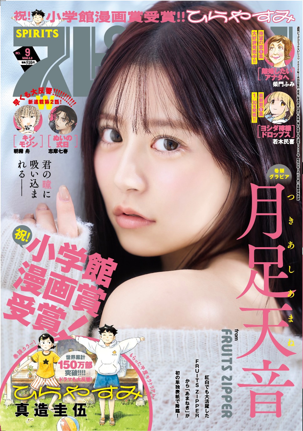 週刊ビッグコミックスピリッツ」9号の表紙。 ©︎中村和孝 / 小学館