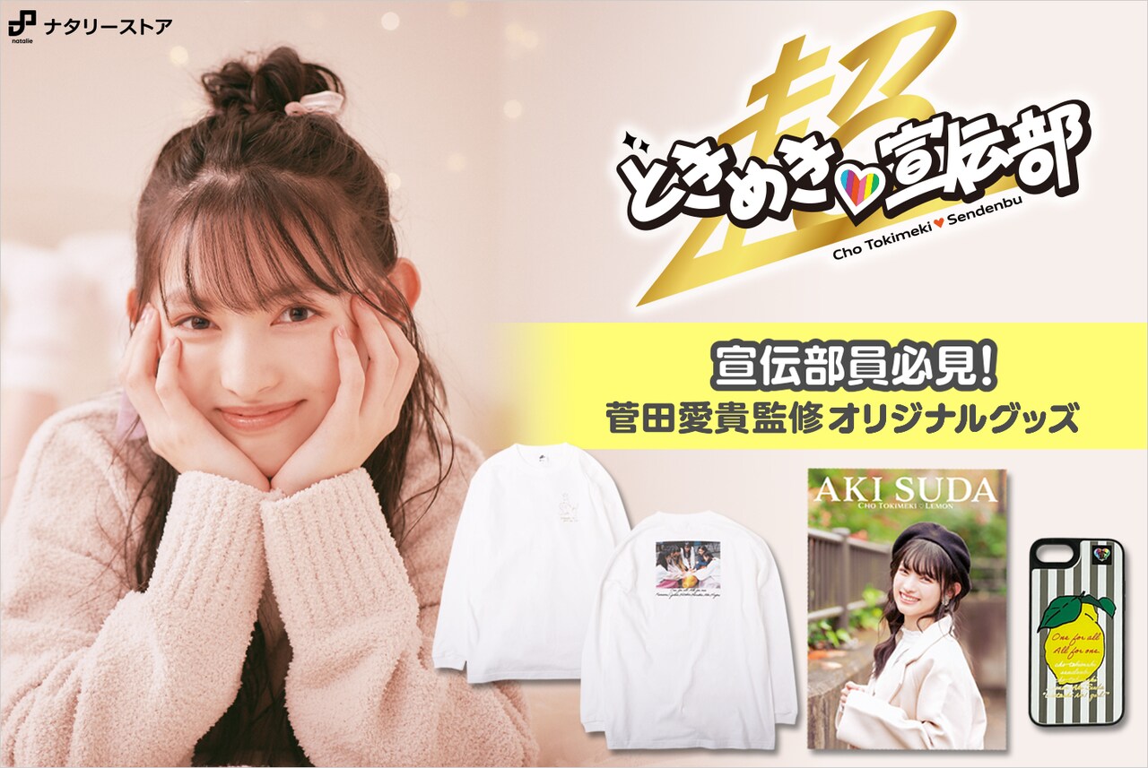 超とき宣・菅田愛貴デザイングッズ＆フォトブックがナタリーストアで