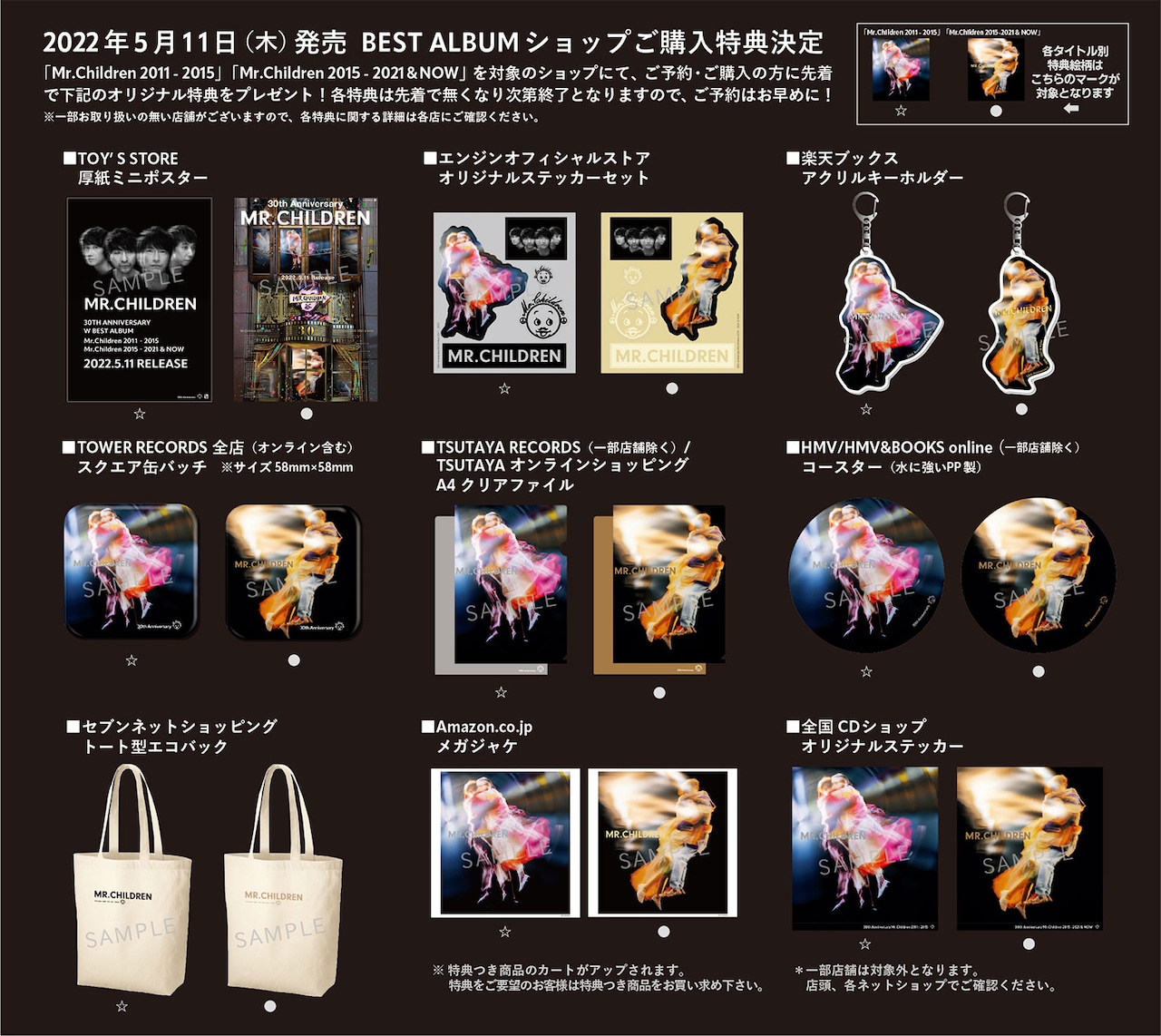 Mr.Children 2011 - 2015」「Mr.Children 2015 - 2021 & NOW」特典一覧
