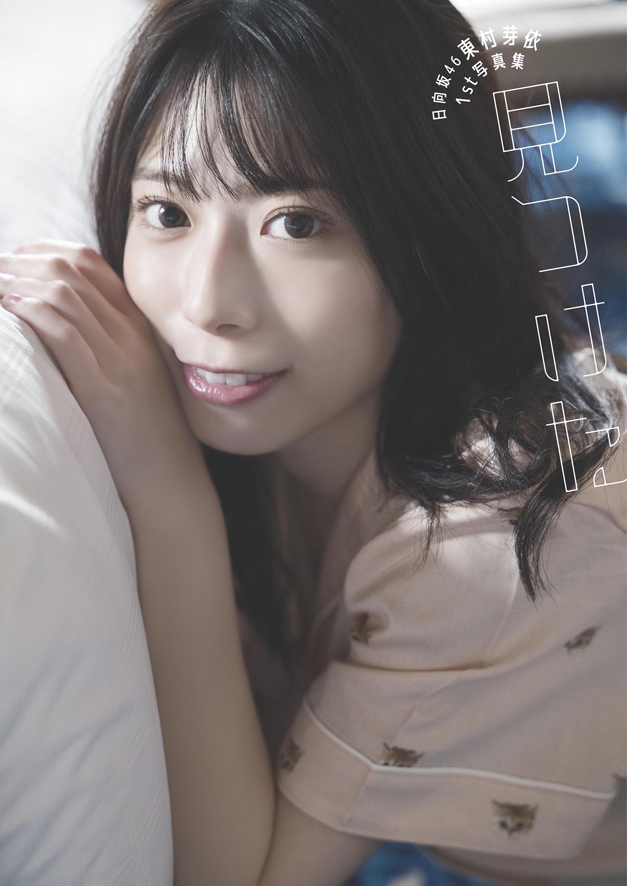 日向坂46東村芽依の写真集タイトルは「見つけた」表紙4種公開（写真23