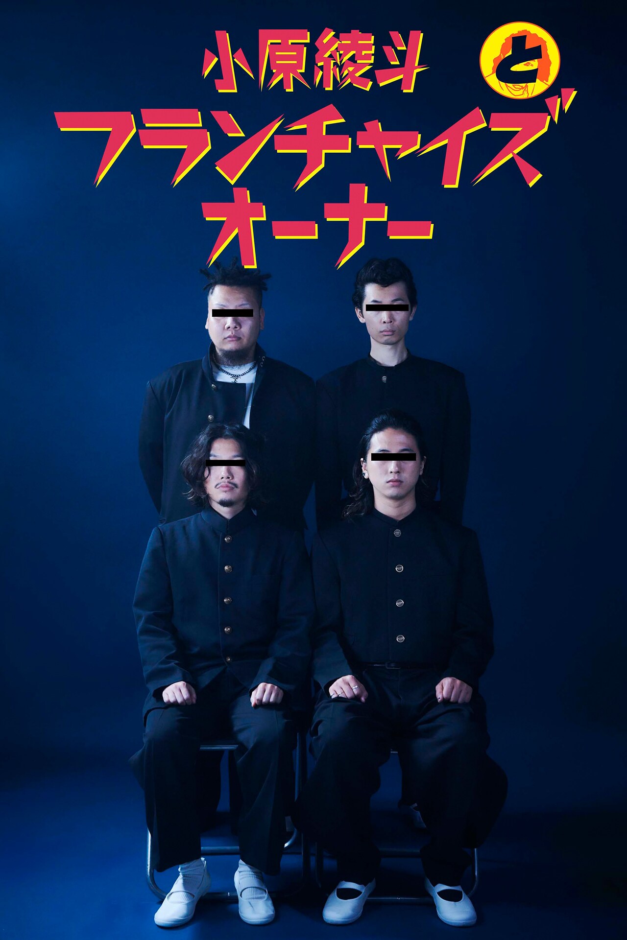 小原綾斗とフランチャイズオーナー1st EP「BAD BOYS」リリース、初アー