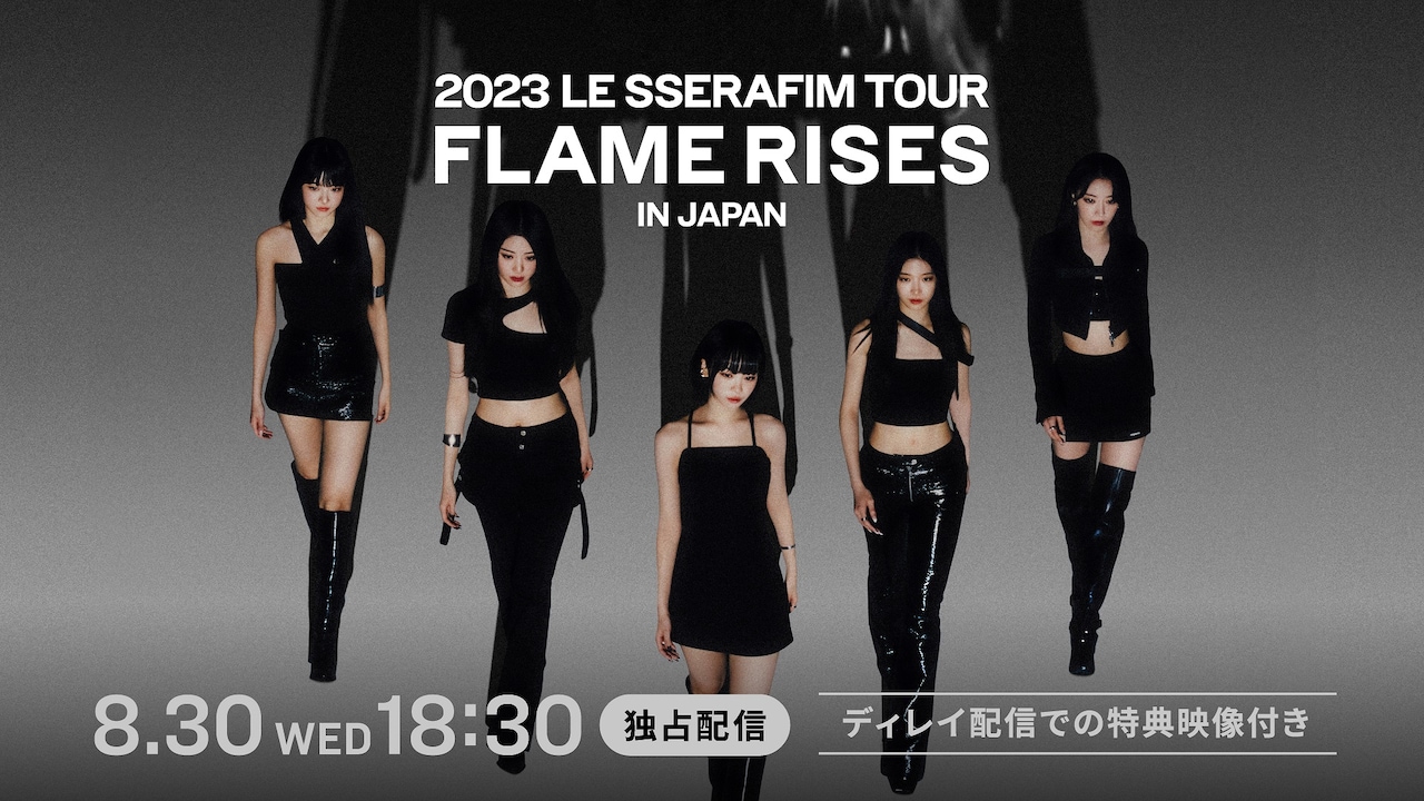 LE SSERAFIM初ツアーの東京＆大阪公演ライブ配信決定、ディレイ＆特典