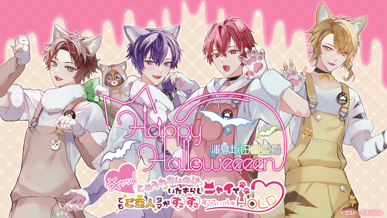 浦島坂田船、 “かわいい”に振り切ったハロウィンライブをクリスマスに