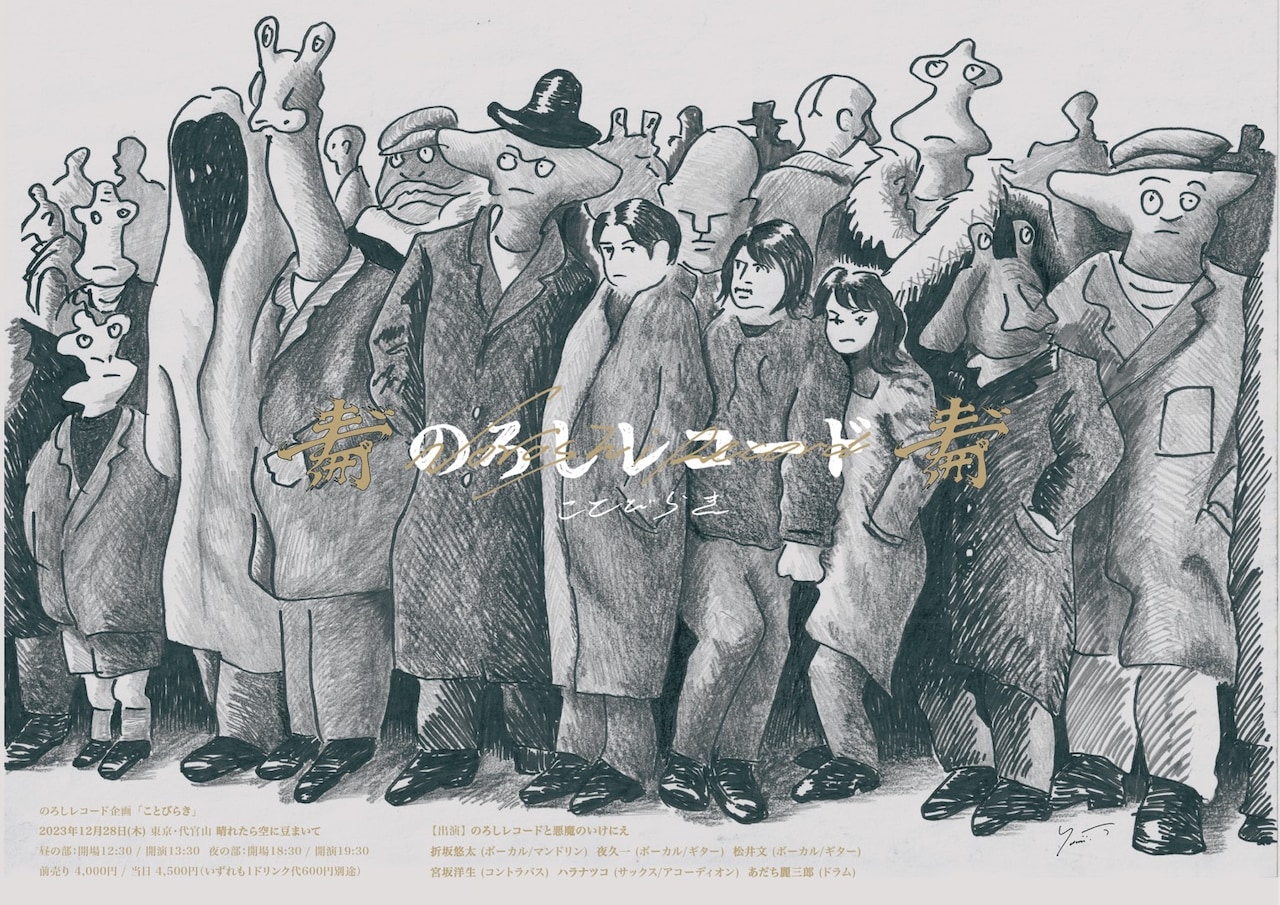 noroshi_live20231228.jpg?