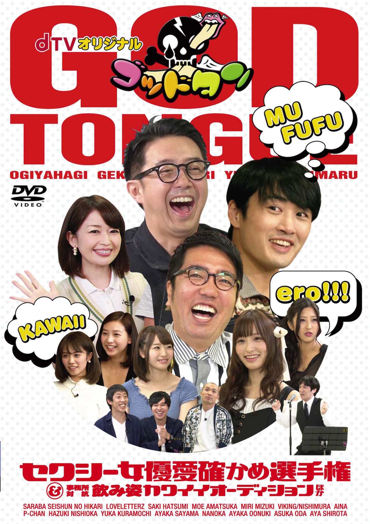 ゴッドタン」dTVオリジナル版DVD発売、反省会DVDも - お笑いナタリー