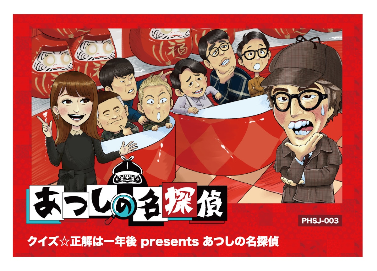 クイズ☆正解は一年後」からアドベンチャーゲーム誕生「あつしの名探偵