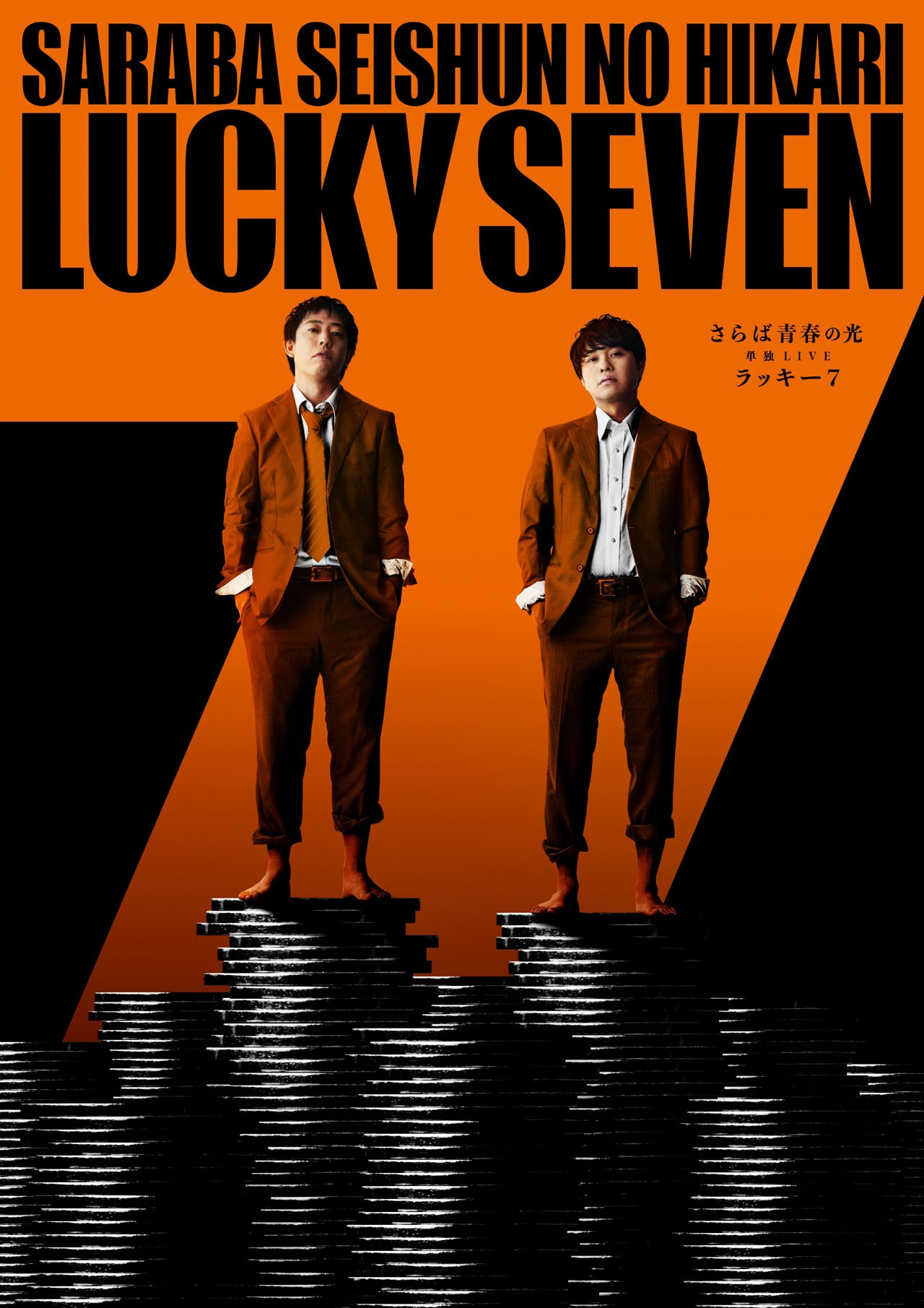さらば青春の光単独LIVE2024『ラッキー7』」ポスタービジュアル [画像