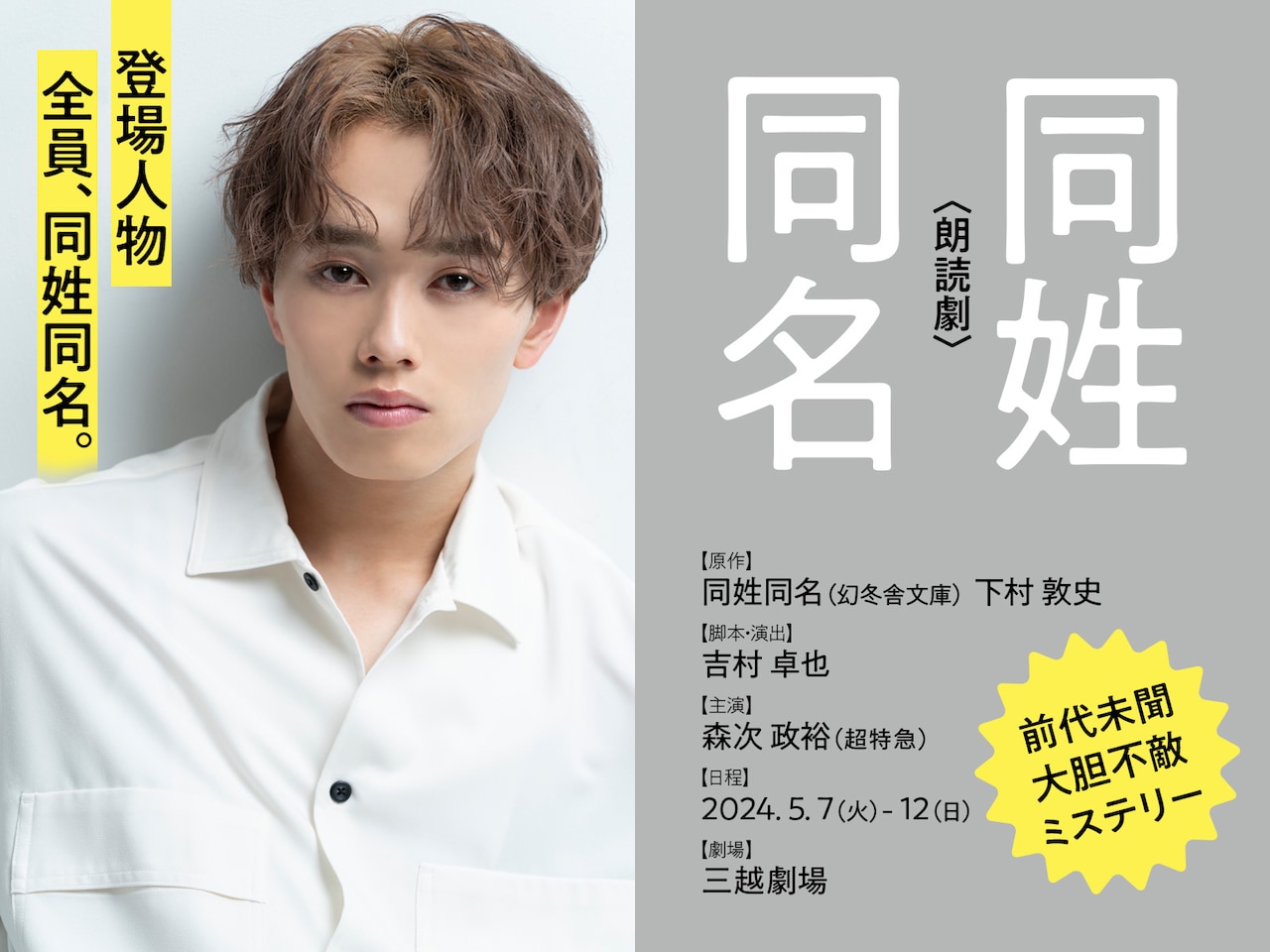 超特急マサヒロこと森次政裕、初挑戦の朗読劇で主演「全力で向き合い