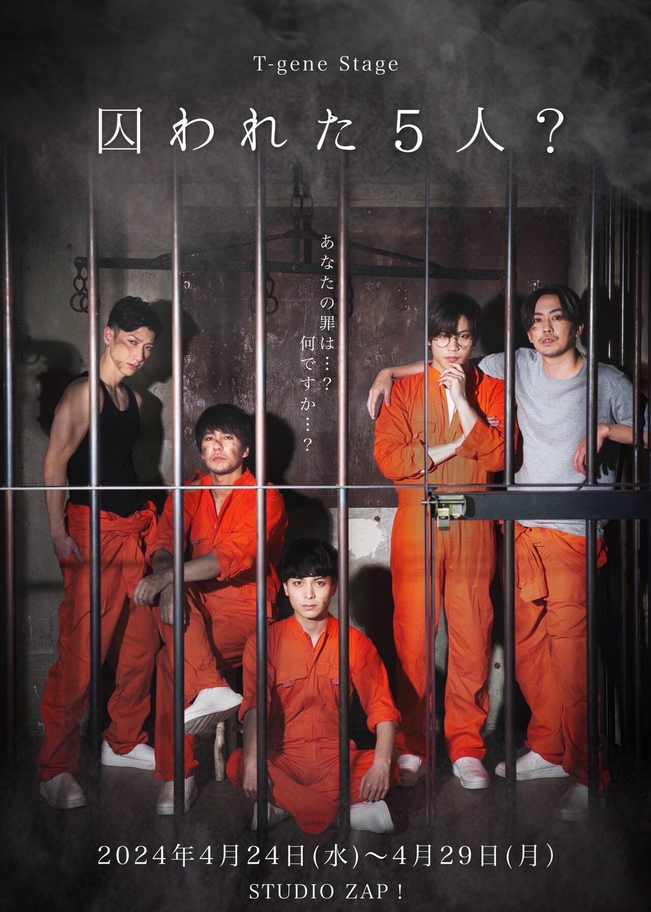 田中彪・図師光博らが届ける、“生死をかけた”ドタバタコメディ「囚われ