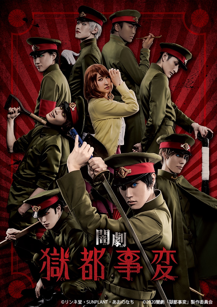 闇劇「獄都事変」メインビジュアル解禁、千田京平扮する斬島ら9名が