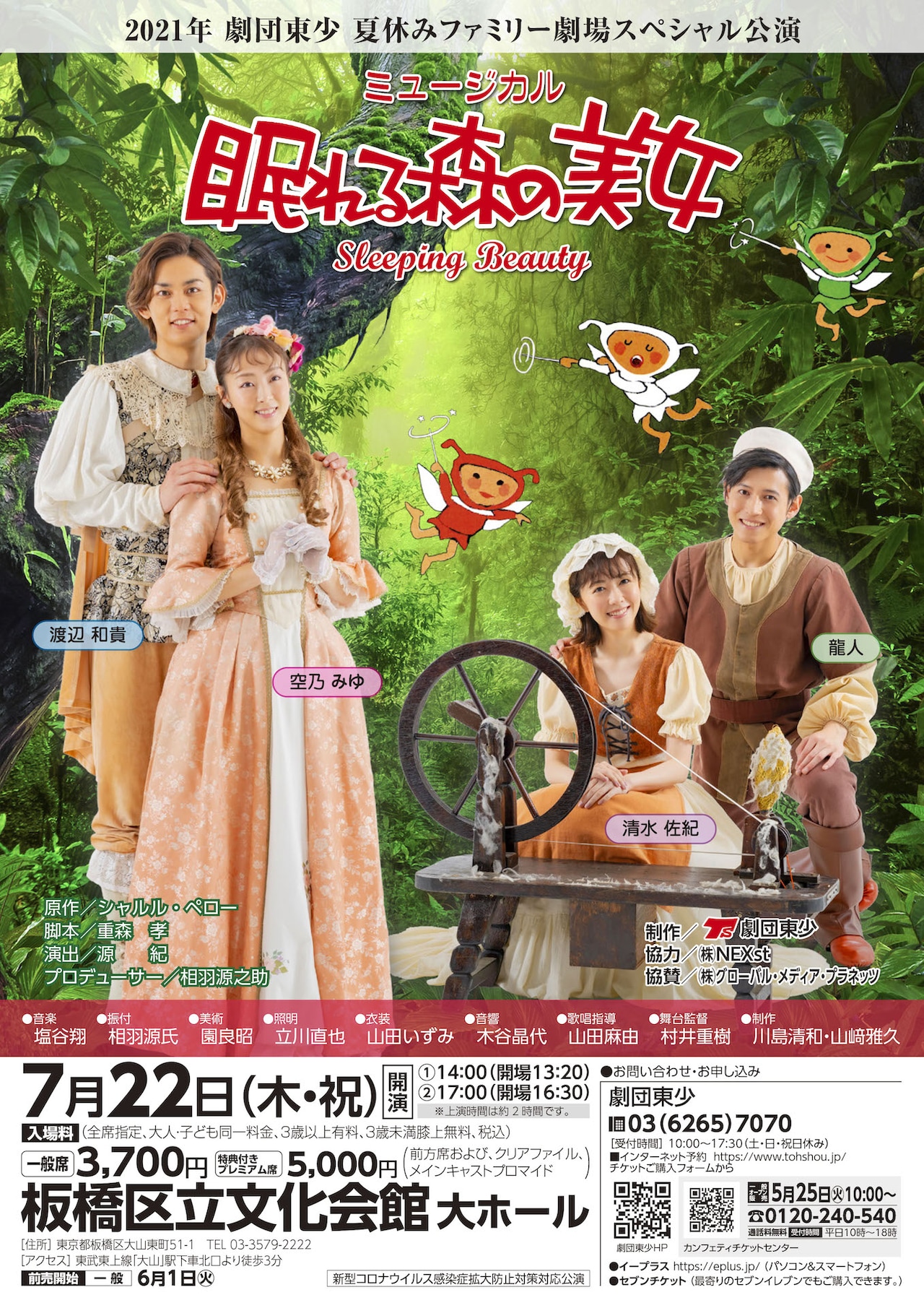 劇団東少のオリジナル脚色版「眠れる森の美女」に空乃みゆ・渡辺和貴ら