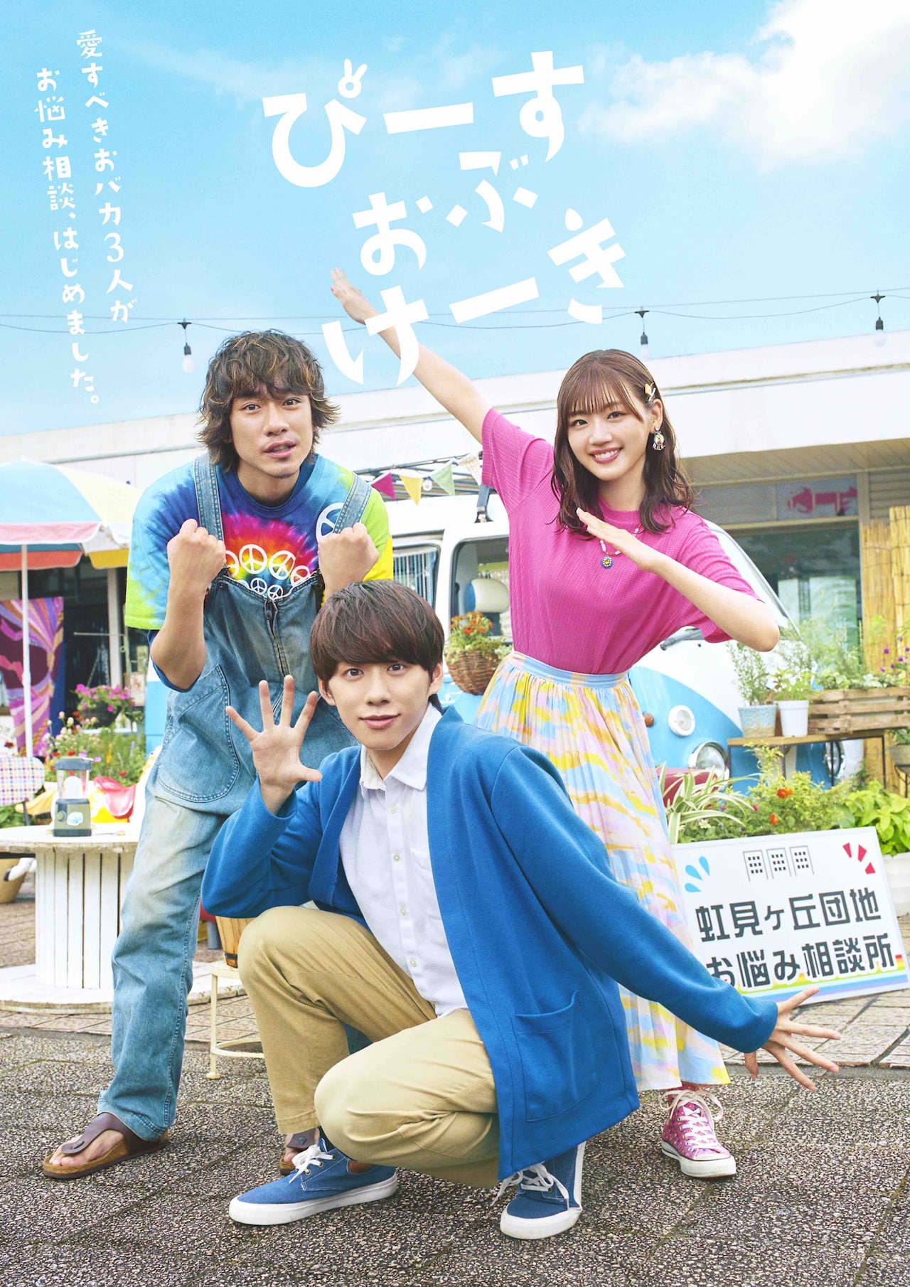 TVドラマ＆舞台「ぴーすおぶけーき」基俊介・佐々木美玲・落合モトキが