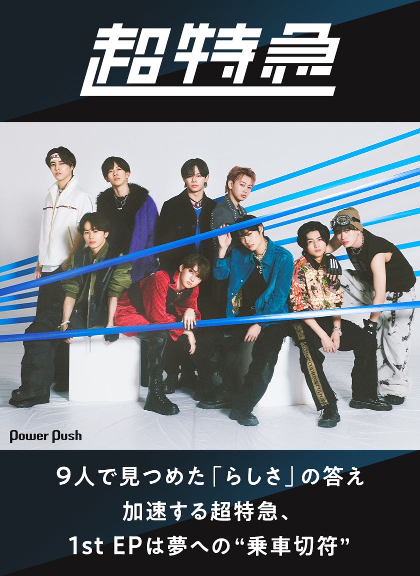 超特急「Just like 超特急」特集｜9人で見つめた「らしさ」の答え 加速