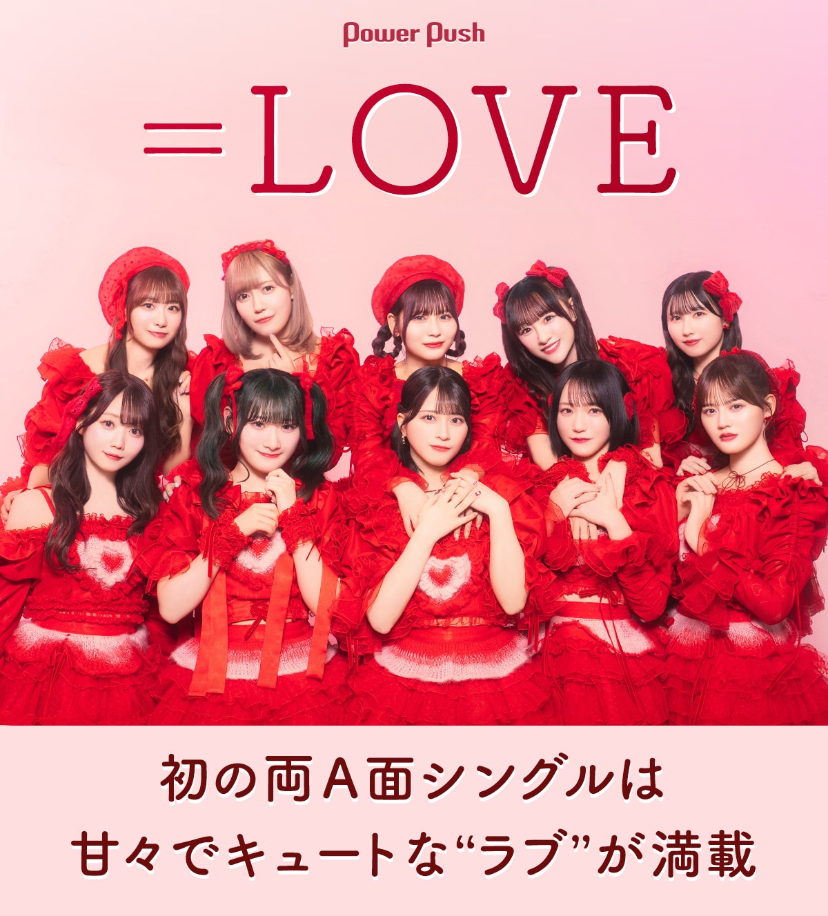 LOVE「とくべチュ、して / 恋人以上、好き未満」インタビュー｜初の両A