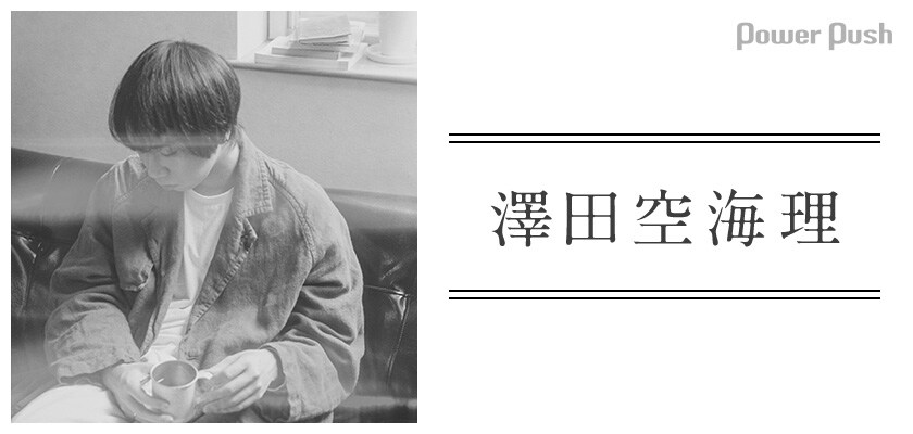澤田空海理「遺書」インタビュー｜メジャーデビューを利用して、ただ1