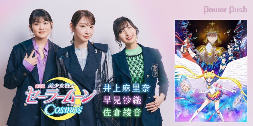 劇場版「美少女戦士セーラームーンCosmos」特集｜井上麻里奈×早見沙織