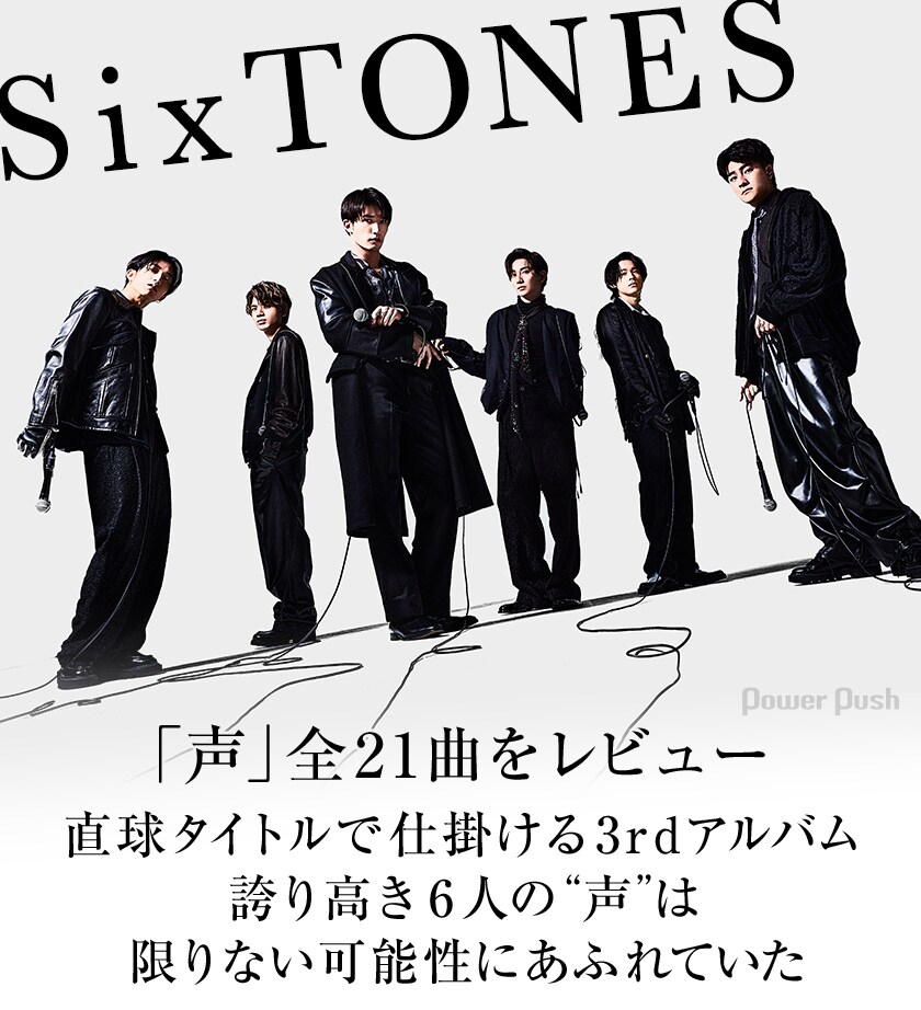 SixTONES「声」全21曲をレビュー｜誇り高き6人の“声”は限りない可能性