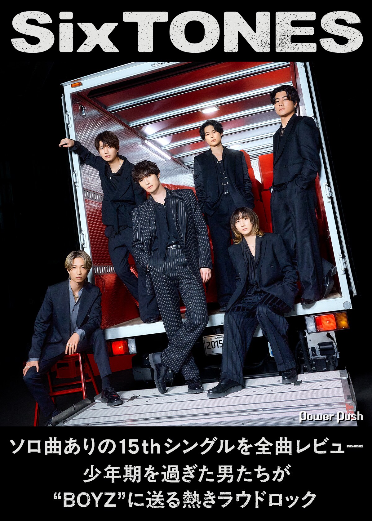 SixTONESの15thシングル「BOYZ」はソロ曲ありの充実作、その魅力を全曲