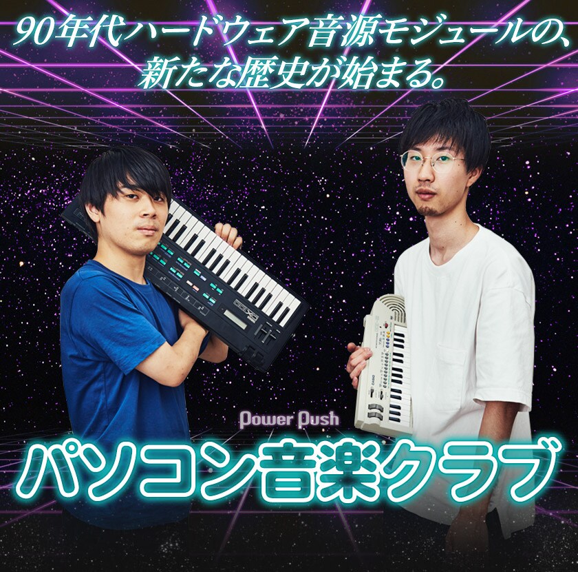 パソコン音楽クラブ「Night Flow」インタビュー｜90年代ハードウェア