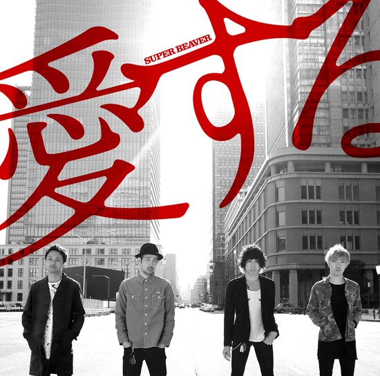 SUPER BEAVER「10th Anniversary Special Set『未来の続けかた