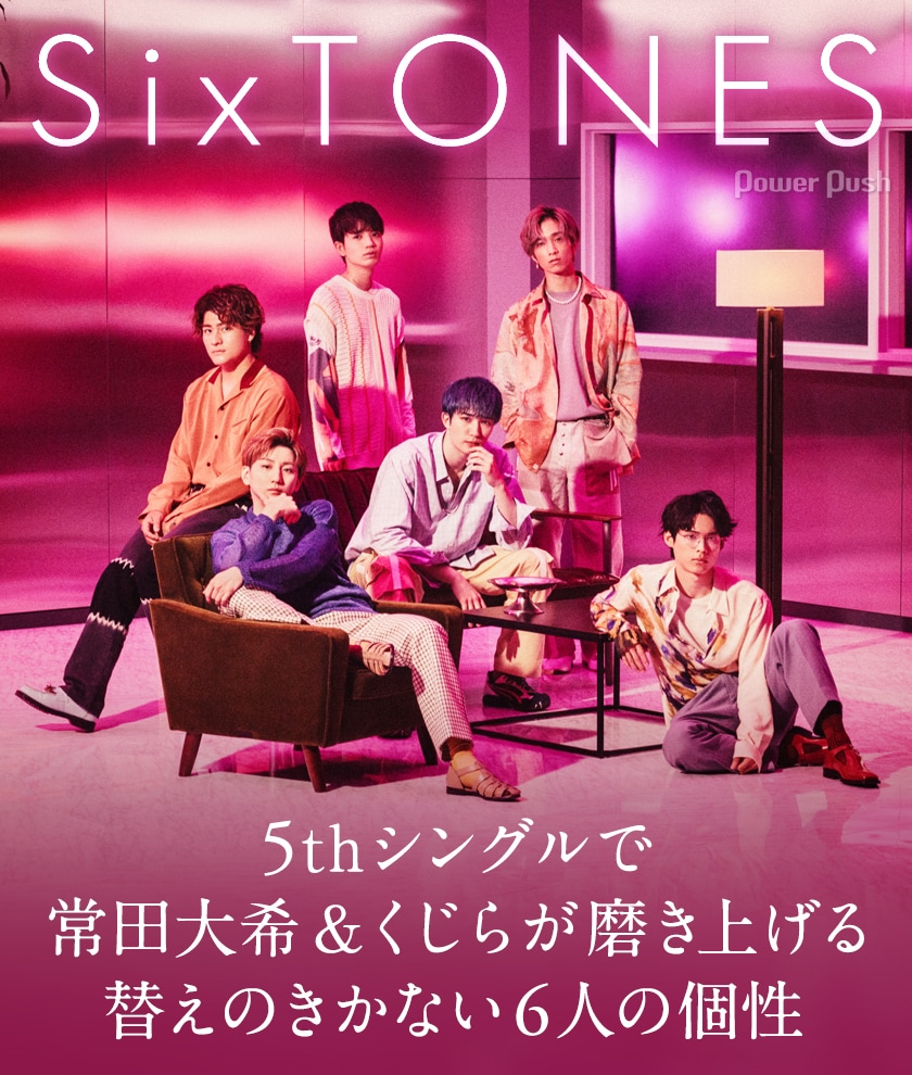 SixTONES「マスカラ」レビュー｜5thシングルで常田大希＆くじらが磨き