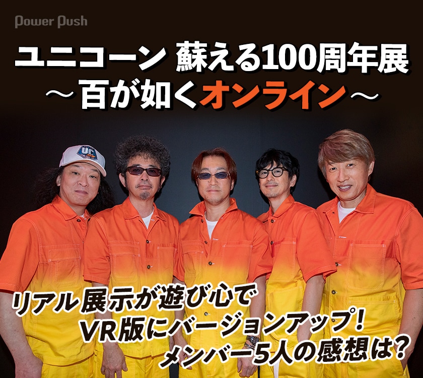 ユニコーン 蘇える100周年展〜百が如くオンライン〜」｜リアル展示が