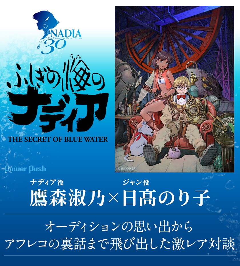 TVアニメ「ふしぎの海のナディア」特集 鷹森淑乃×日髙のり子