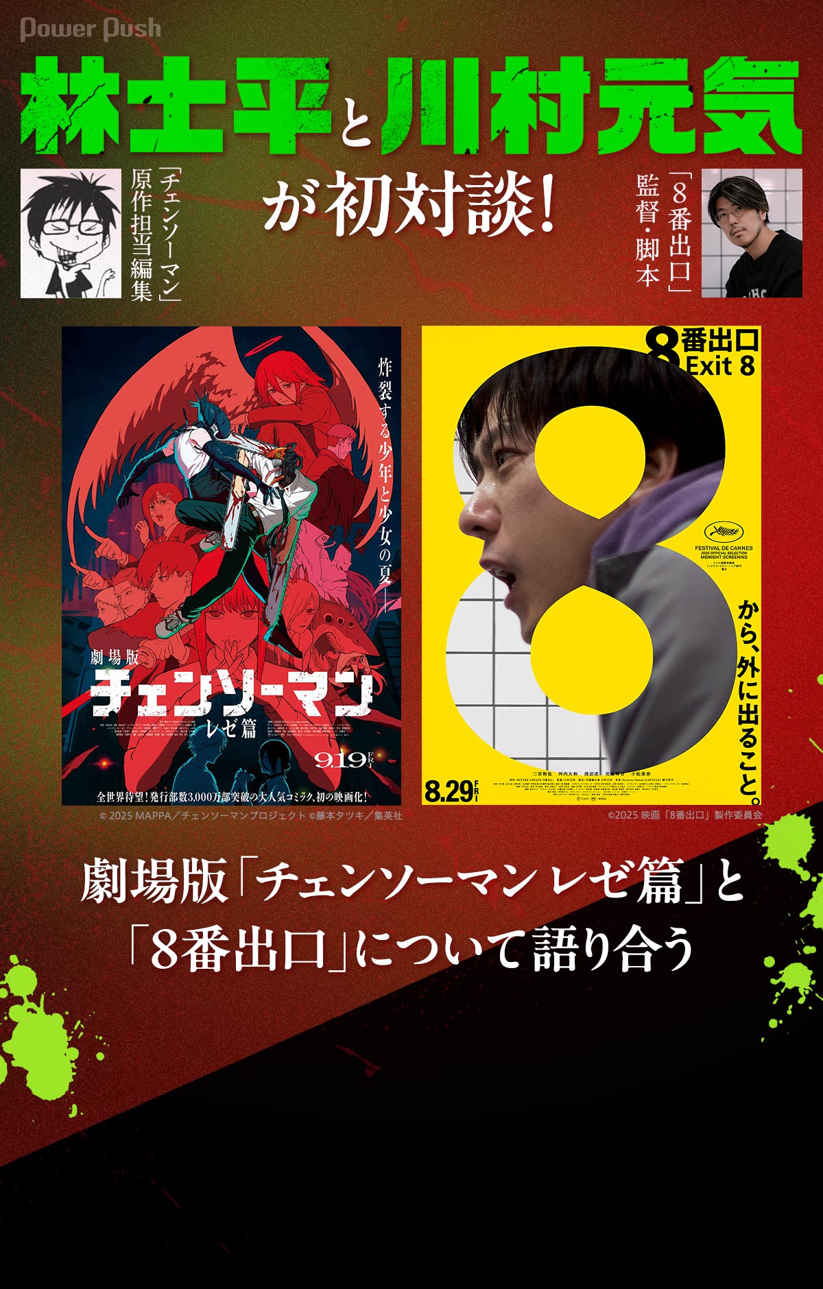 川村元気が劇場版「チェンソーマン レゼ篇」を、林士平が「8番出口」を