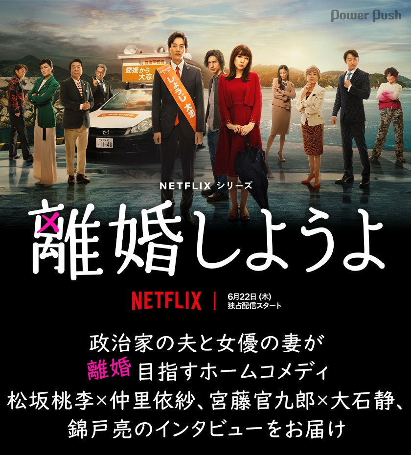 Netflixシリーズ「離婚しようよ」松坂桃李×仲里依紗、宮藤官九郎×大石