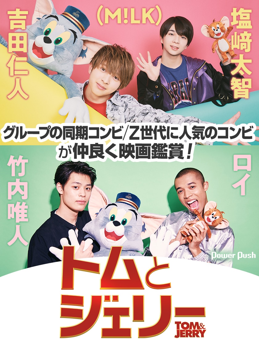 M!LK吉田仁人＆塩﨑太智 / 竹内唯人＆ロイが語る「トムとジェリー