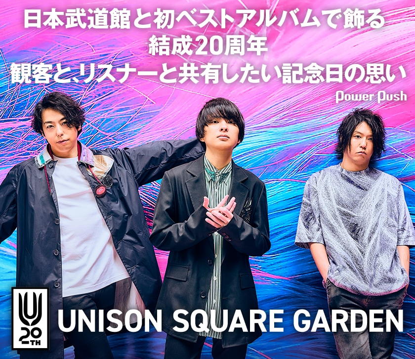 UNISON SQUARE GARDEN結成20周年記念インタビュー｜日本武道館と初