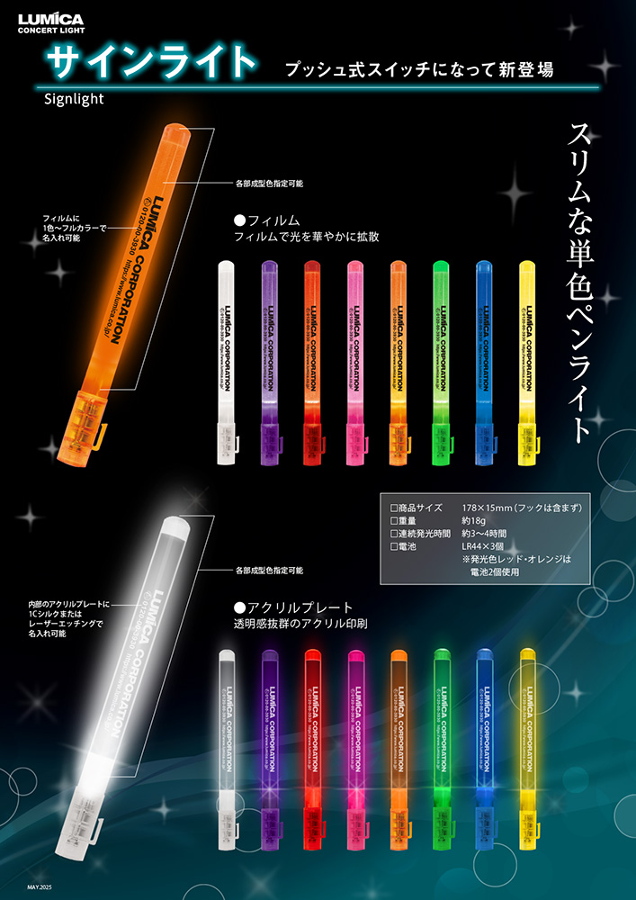 サインライト (フィルム / アクリル) | オリジナルペンライト