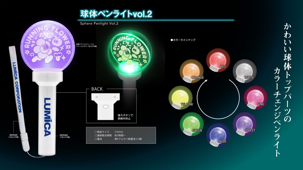 球体ペンライト/ 球体ペンライトVol.2 | オリジナルペンライト