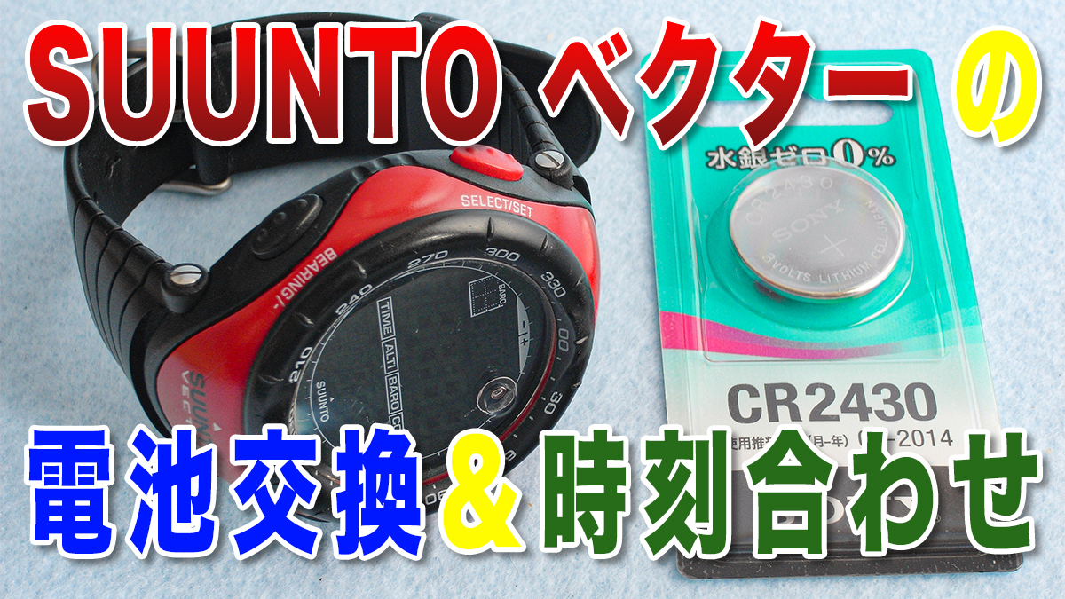 SUUNTO ベクターの電池交換＆時刻合わせ | アウトドアの扉