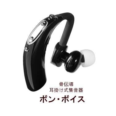 ボン・ボイス【耳掛けタイプの骨伝導】口コミ・評判