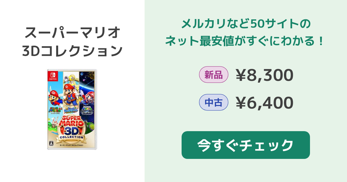 スーパーマリオ 3Dコレクション Switch 新品¥9,300 中古¥7,500 | 新品