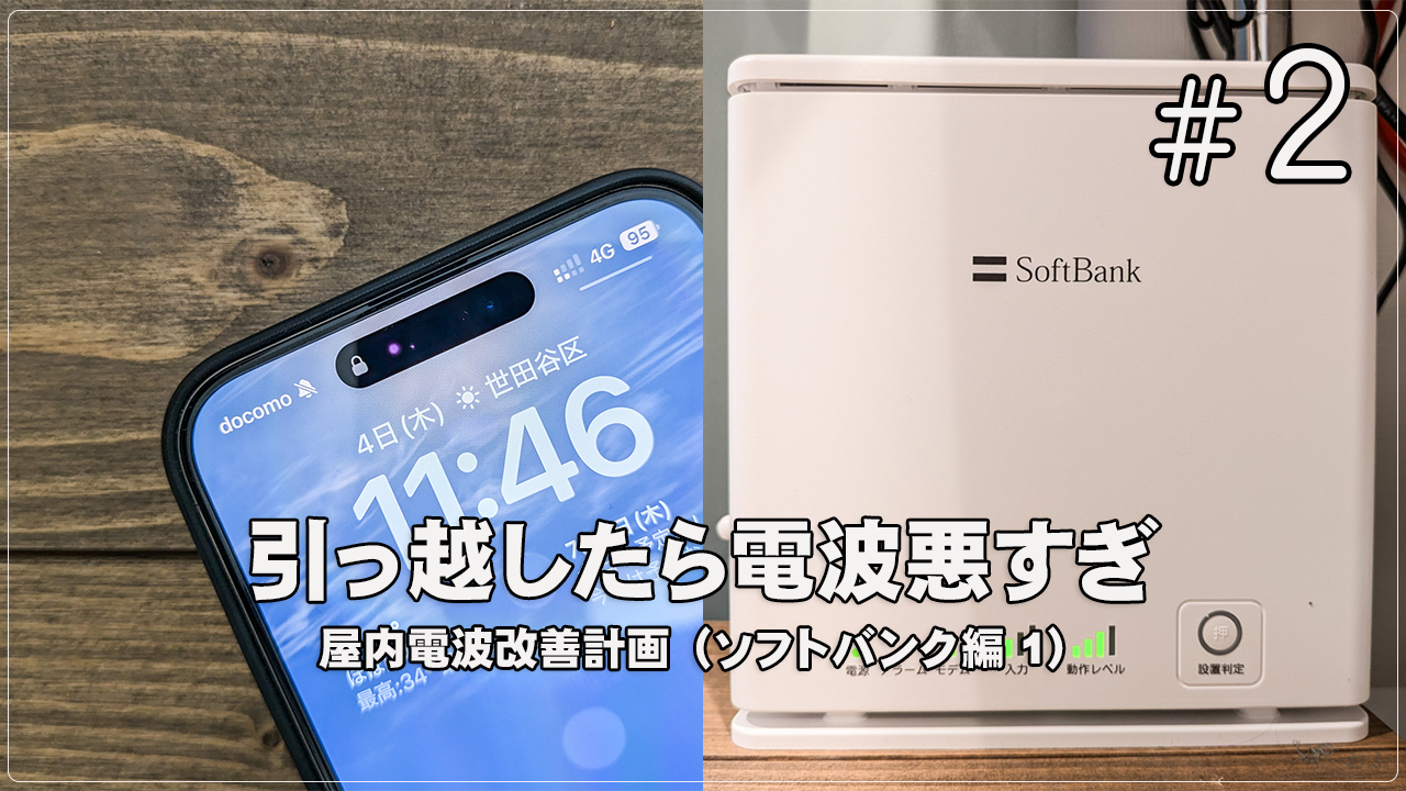 日常] 引っ越したら新居でソフトバンクが電波悪すぎてホームアンテナ3