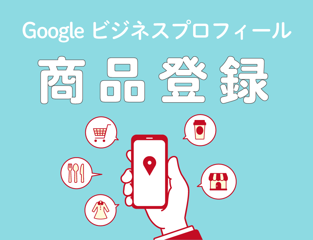 商品」の登録方法～Googleビジネスプロフィール～ | 奈良でWEB