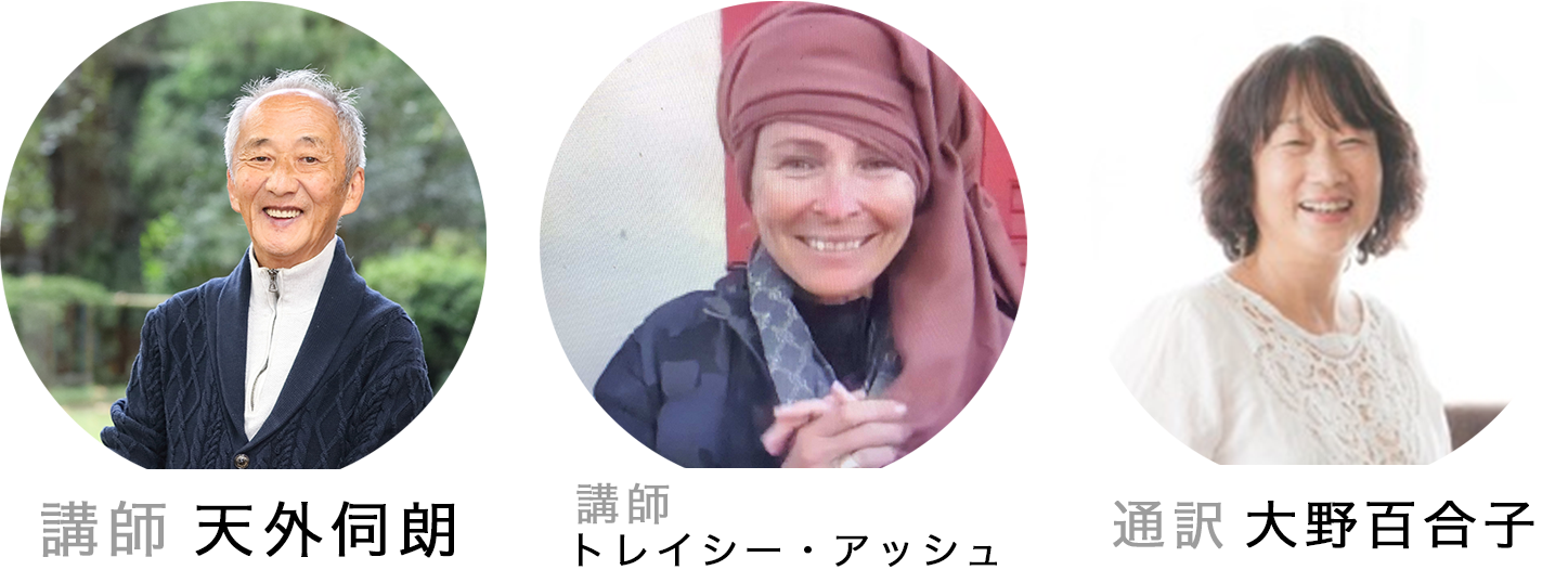 トレイシー・アッシュの女神たちと踊る旅路」セミナー “The journey to