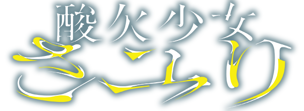 Sanketsu Syōdōラバーバンド - 酸欠少女さユり OFFICIAL GOODS STORE