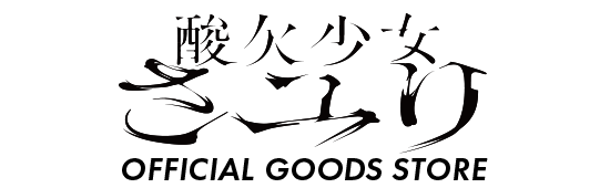 酸欠少女さユり OFFICIAL GOODS STORE