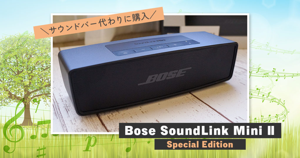 Bose SoundLink Mini II Special Edition でスマホやテレビの音質を