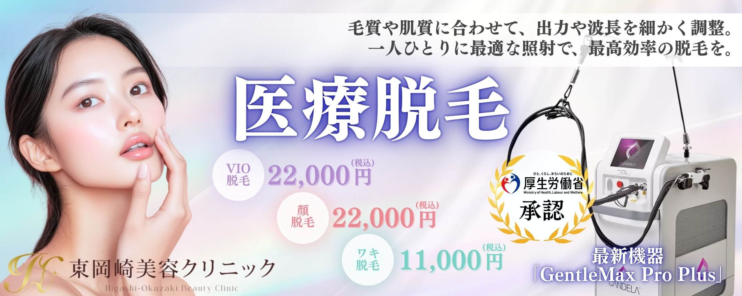 医療脱毛（全身・顔・VIO） - 東岡崎美容クリニック ｜愛知県岡崎市の
