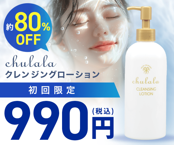 ちゅらら クレンジングローション正直レビュー！ダブル洗顔不要の実力は？