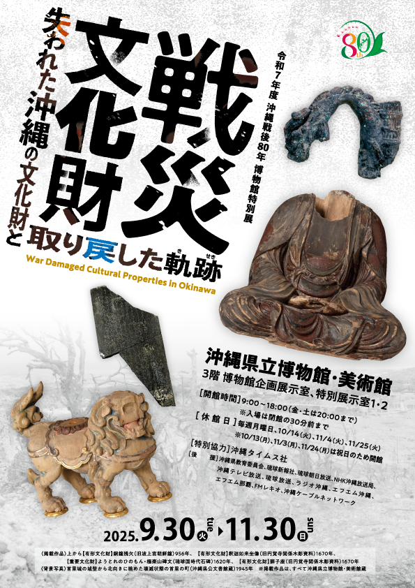 沖縄戦後80年「戦災文化財」展 失われた沖縄の文化財と取り戻した軌跡