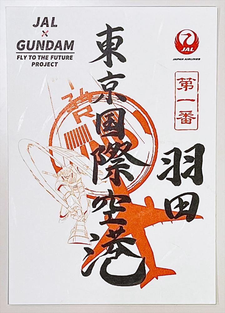 ガンダム×JAL】那覇空港含め全国10空港「ガンダム御翔印」＆コラボ